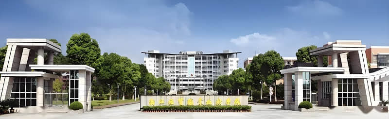 浙江經貿職業技術學院 浙江經貿職業技術學院